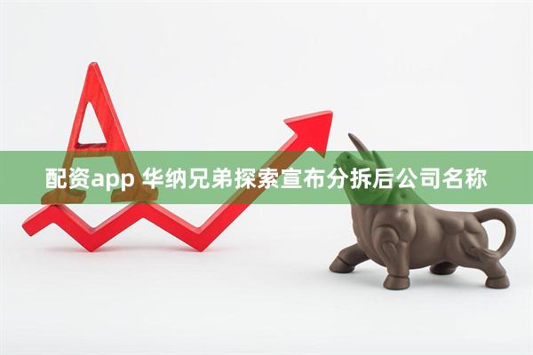 配资app 华纳兄弟探索宣布分拆后公司名称
